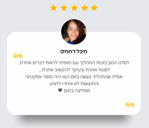 המלצה של מיכל רחמים על הליווי של חופית חסיד